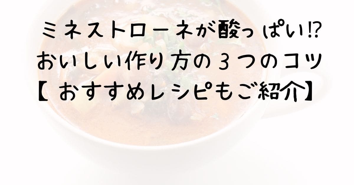 ミネストローネが酸っぱい⁉おいしい作り方の３つのコツ【おすすめレシピもご紹介】